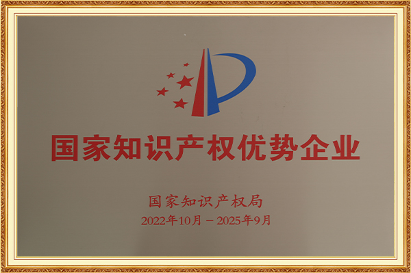 國家知識產權優勢企業2022年10月-2025年9月